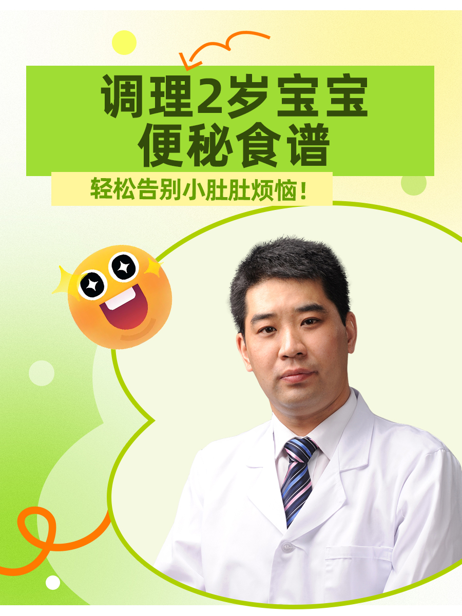 调理2岁宝宝便秘食谱，轻松告别小肚肚烦恼！