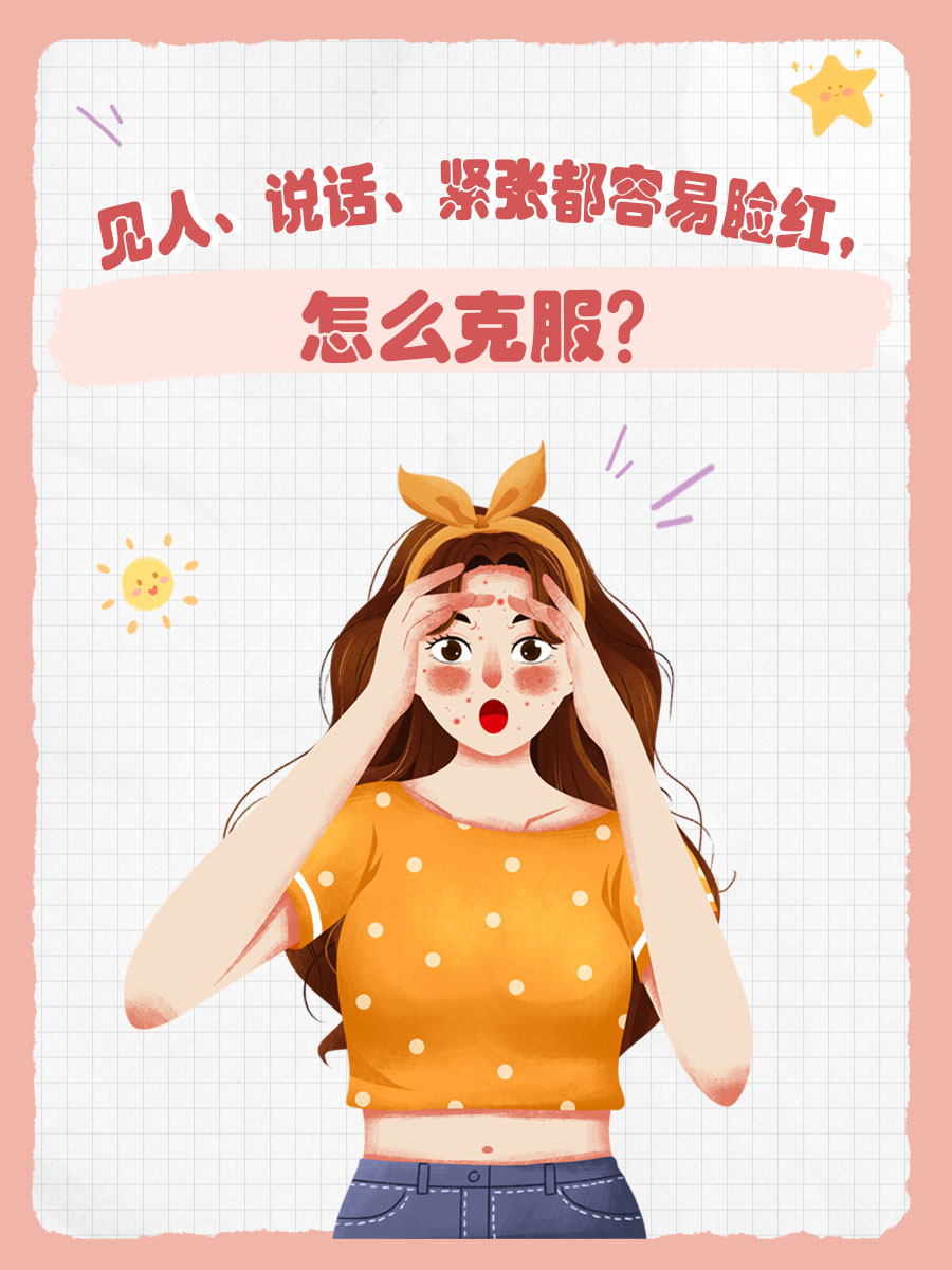 见人、说话、紧张都容易脸红，怎么克服？
