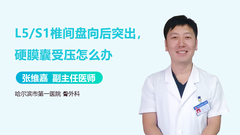 L5/S1椎间盘向后突出，硬膜囊受压怎么办