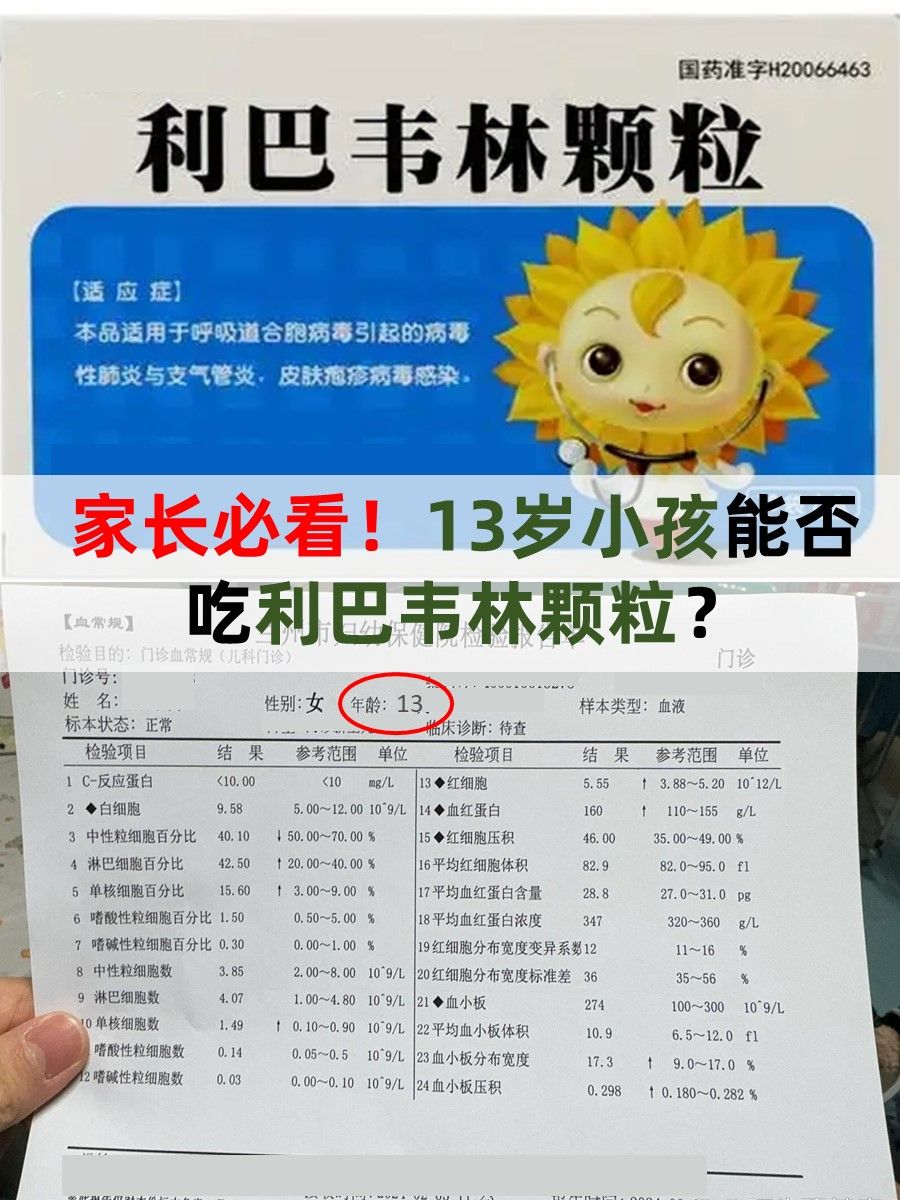 家长必看!13岁小孩能否吃利巴韦林颗粒?