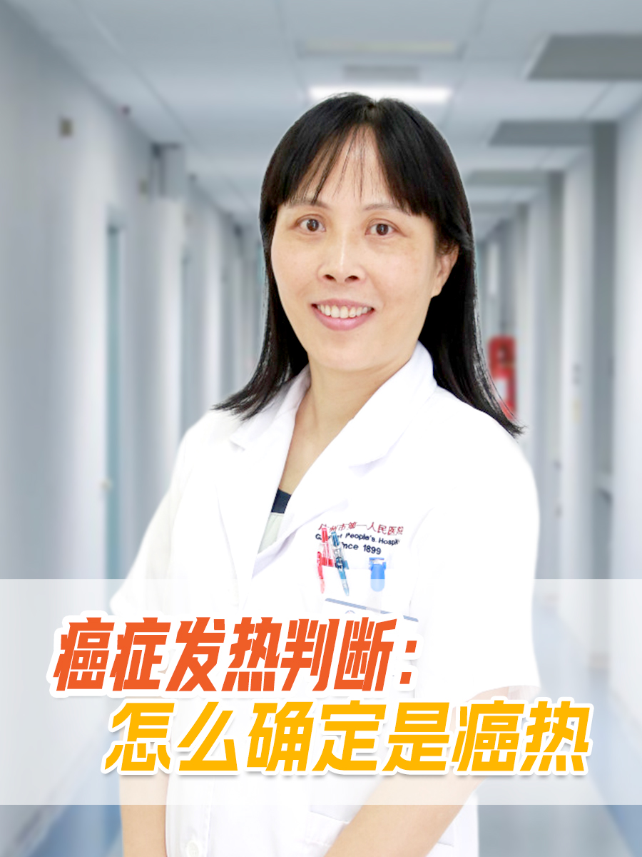 癌症发热判断：怎么确定是癌热