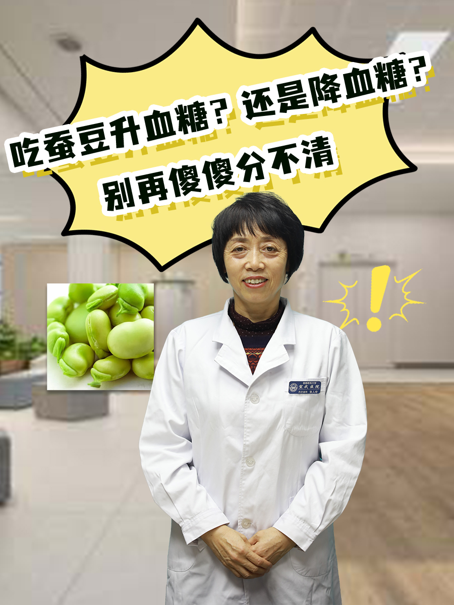 吃蚕豆升血糖？还是降血糖？别再傻傻分不清