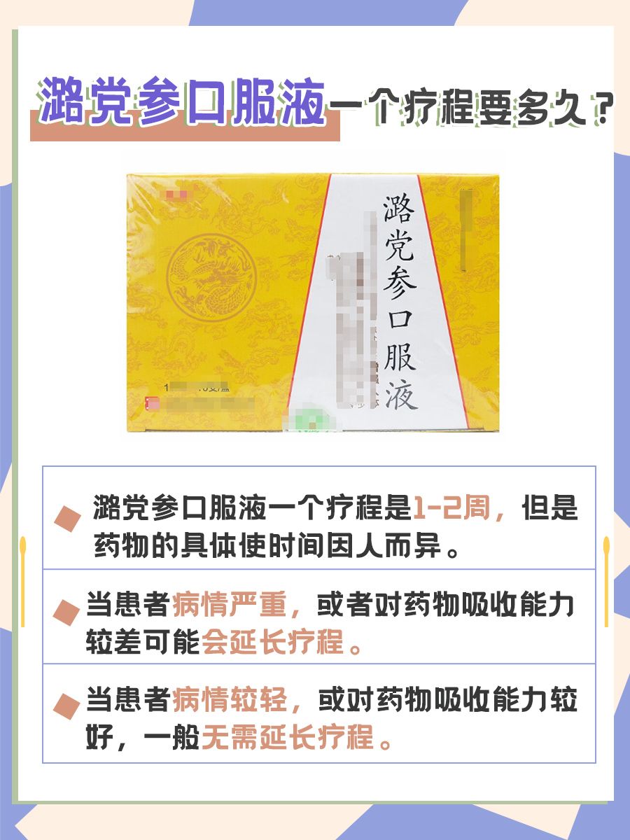 医生告诉你：潞党参口服液一个疗程多久？