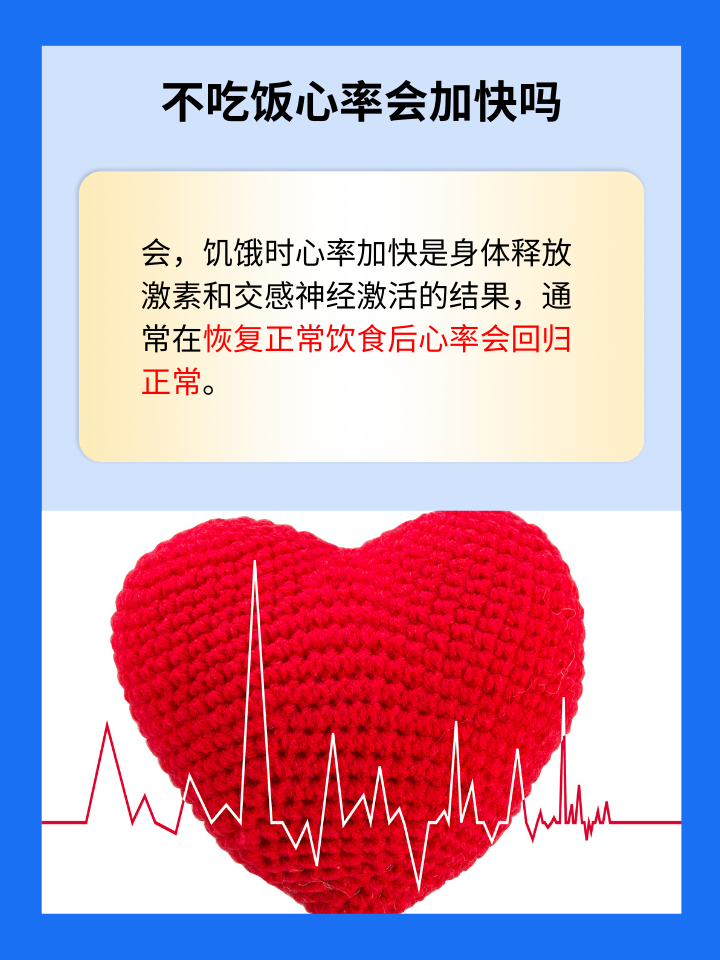 深度解析：不吃饭会导致心率加快吗？