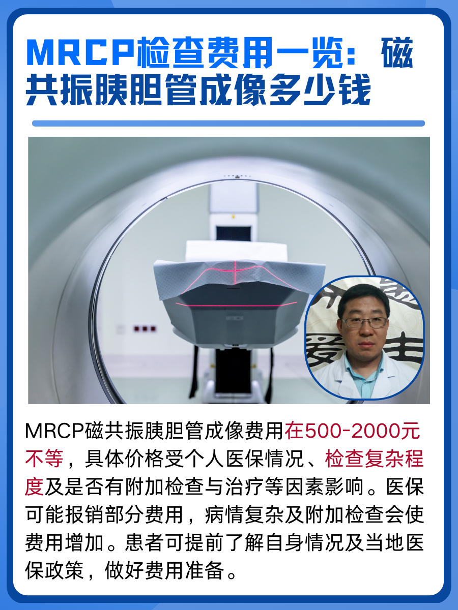 MRCP检查费用一览：磁共振胰胆管成像多少钱