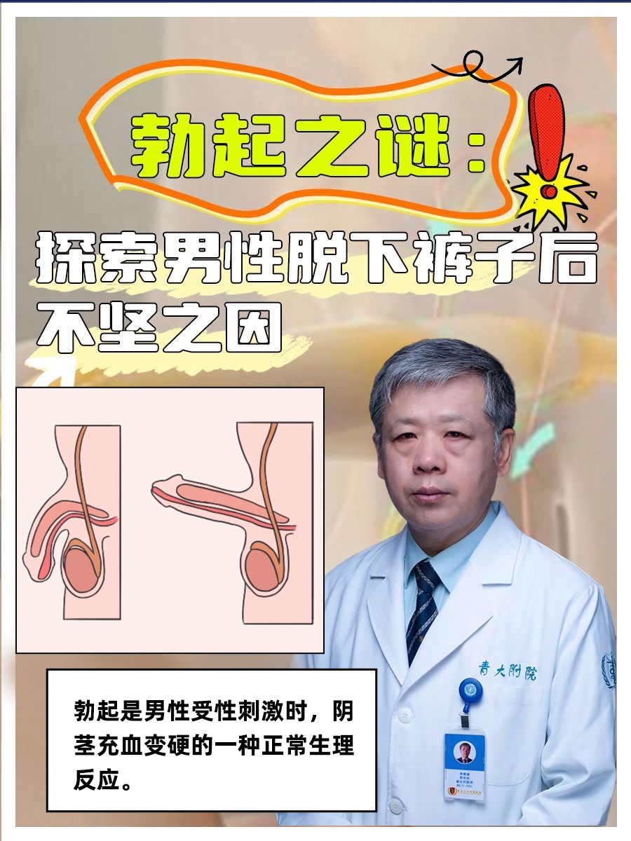 勃起之谜：探索男性脱下裤子后不坚之因