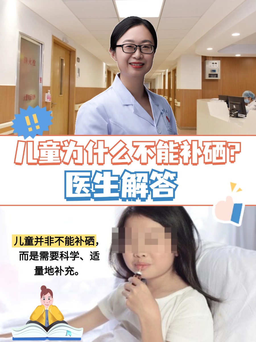 儿童为什么不能补硒？医生解答