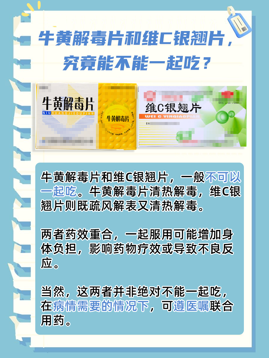 牛黄解毒片和维C银翘片，能否同服？