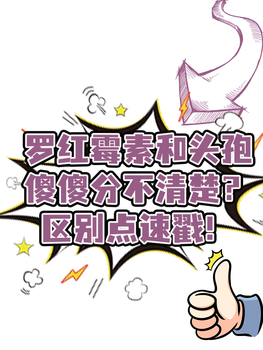 罗红霉素和头孢傻傻分不清楚?区别点速戳!