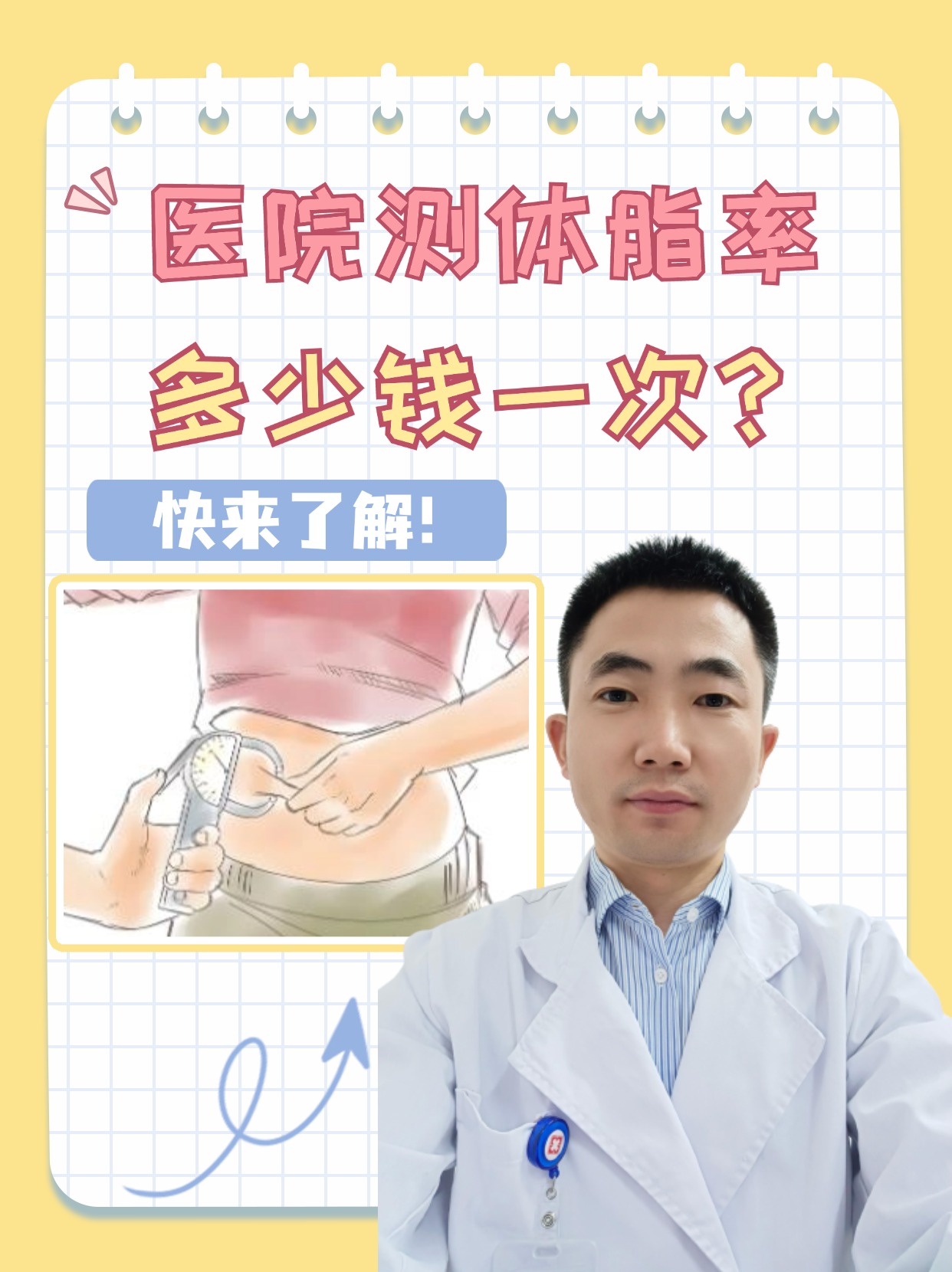 医院测体脂率，多少钱一次？快来了解！