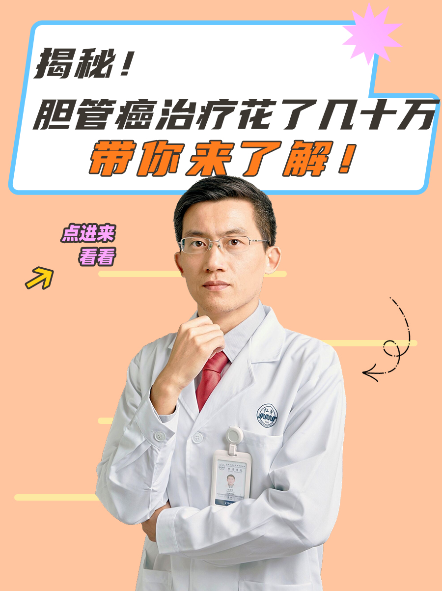 揭秘!胆管癌治疗花了几十万?带你来了解!