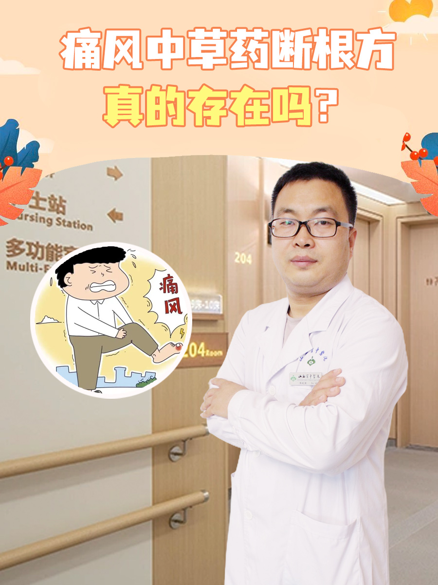 痛风中草药断根方，真的存在吗？