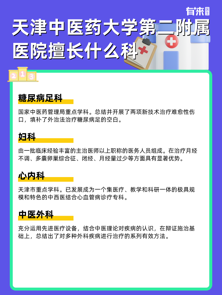 天津中医药大学第二附属医院擅长什么科