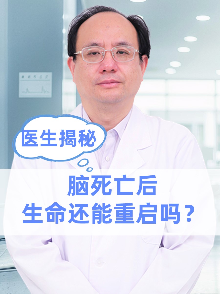 医生揭秘：脑死亡后，生命还能重启吗？