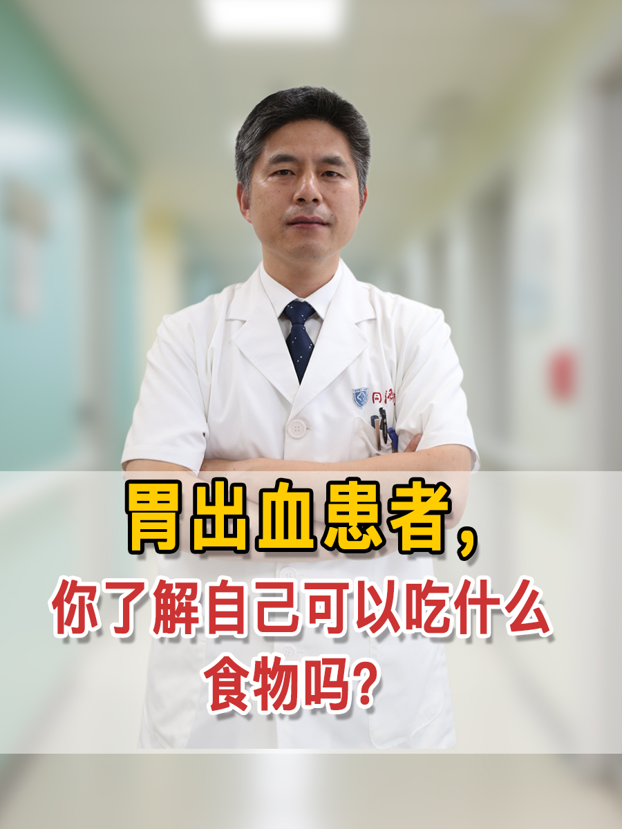 胃出血患者，你了解自己可以吃什么食物吗？