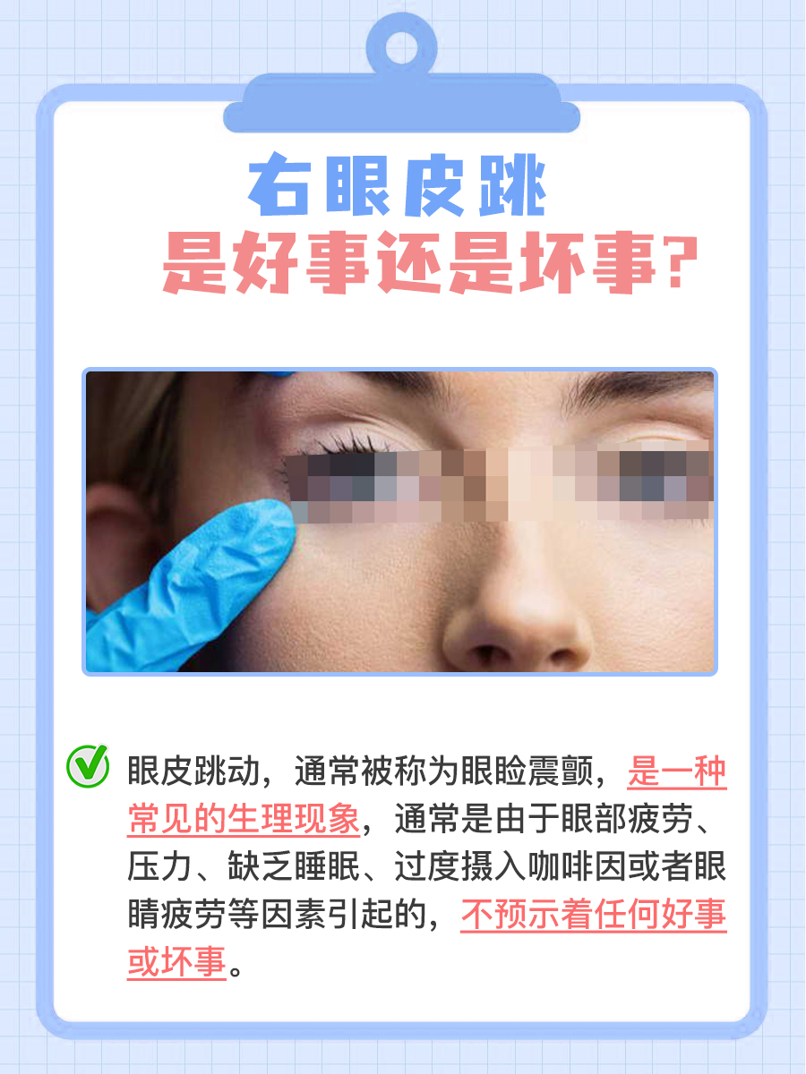 右眼皮跳预示吉凶？解析背后的真正原因！