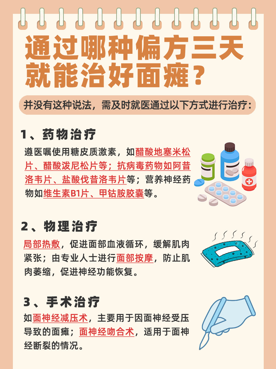 辟谣！并没有面瘫偏方三天就好的说法~