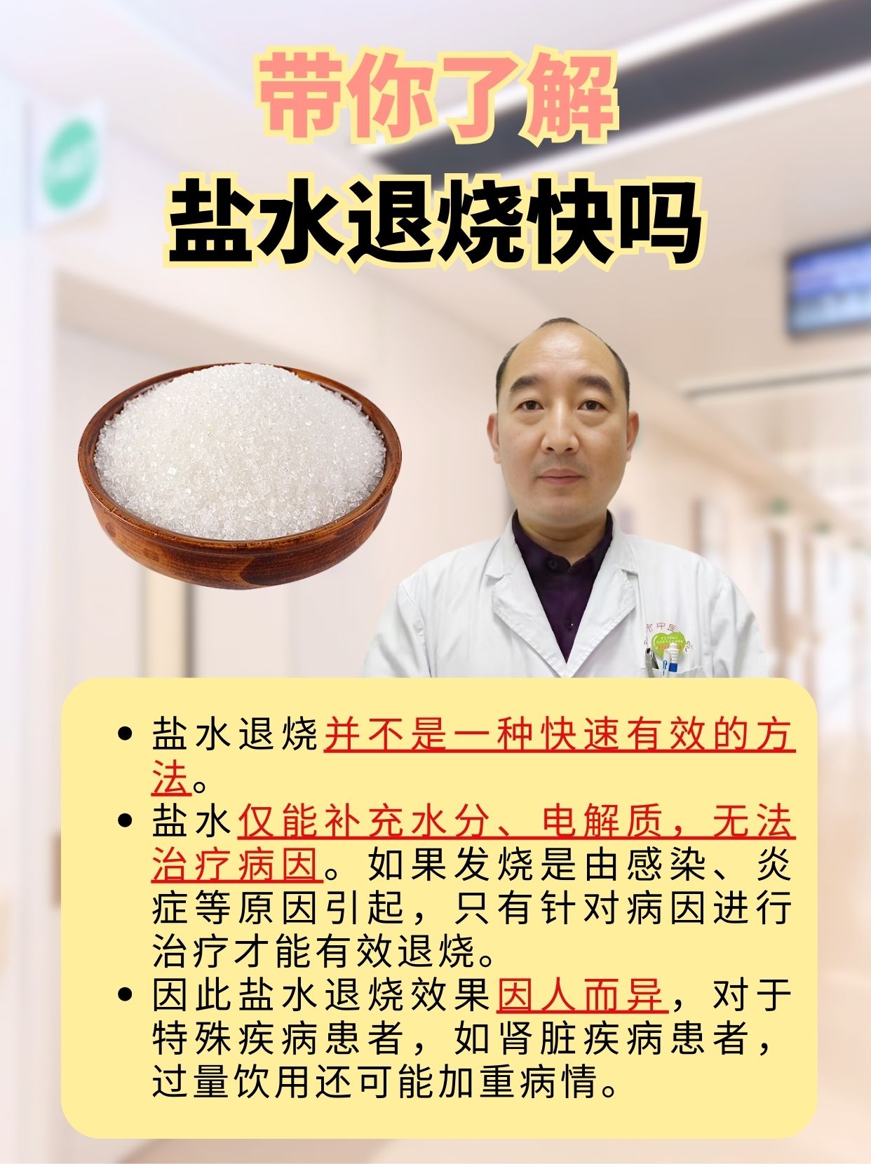 带你了解：盐水退烧快吗