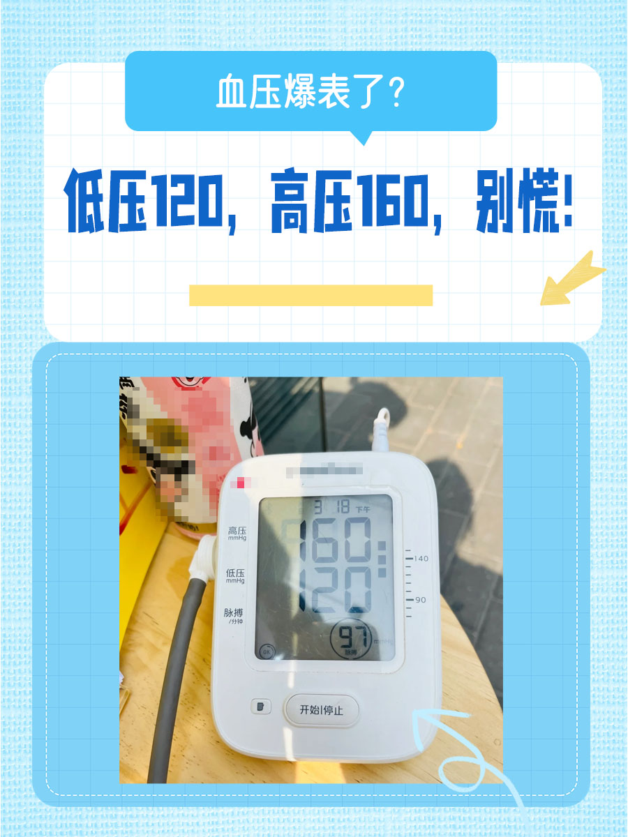 血压爆表了？低压120，高压160危险吗？