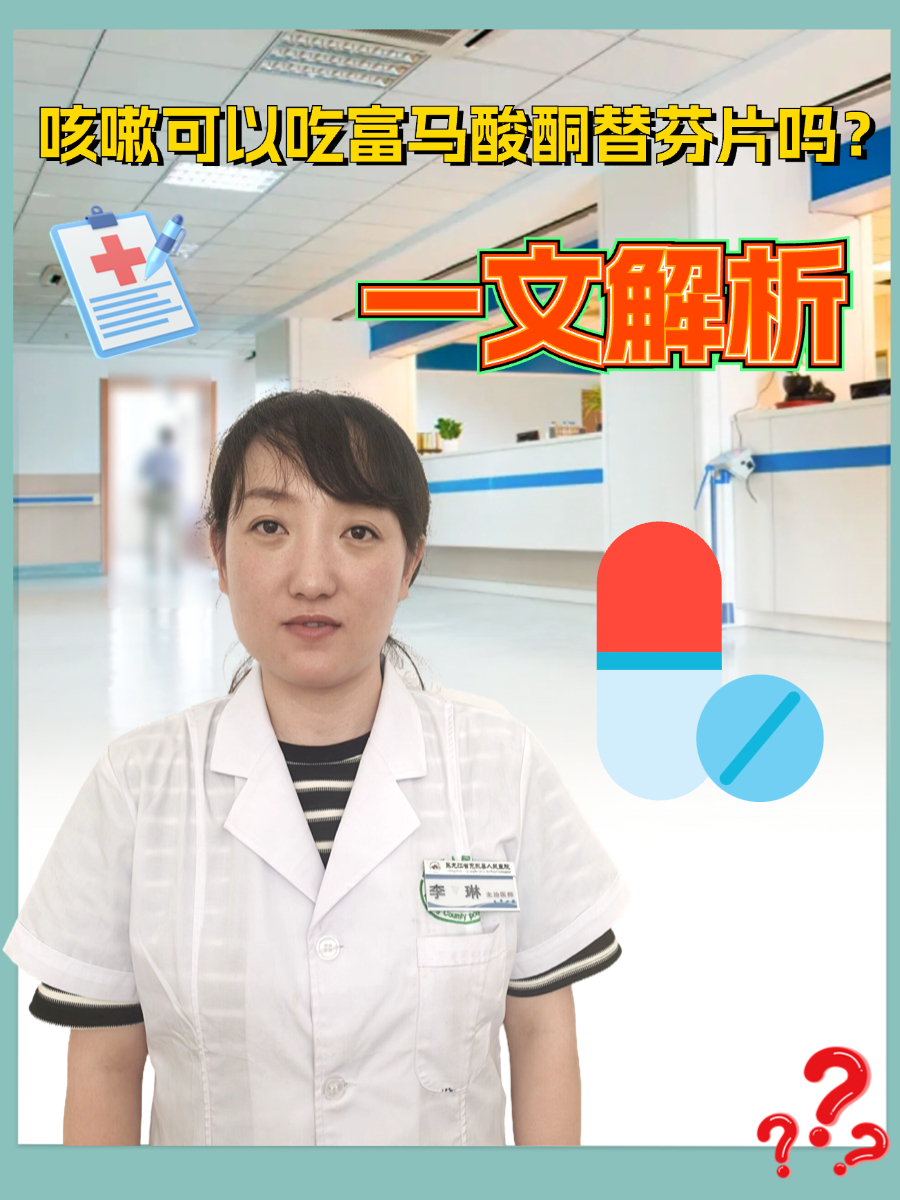 咳嗽可以吃富马酸酮替芬片吗？一文解析