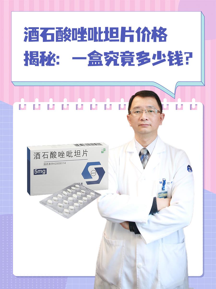 酒石酸唑吡坦片价格揭秘：一盒究竟多少钱？