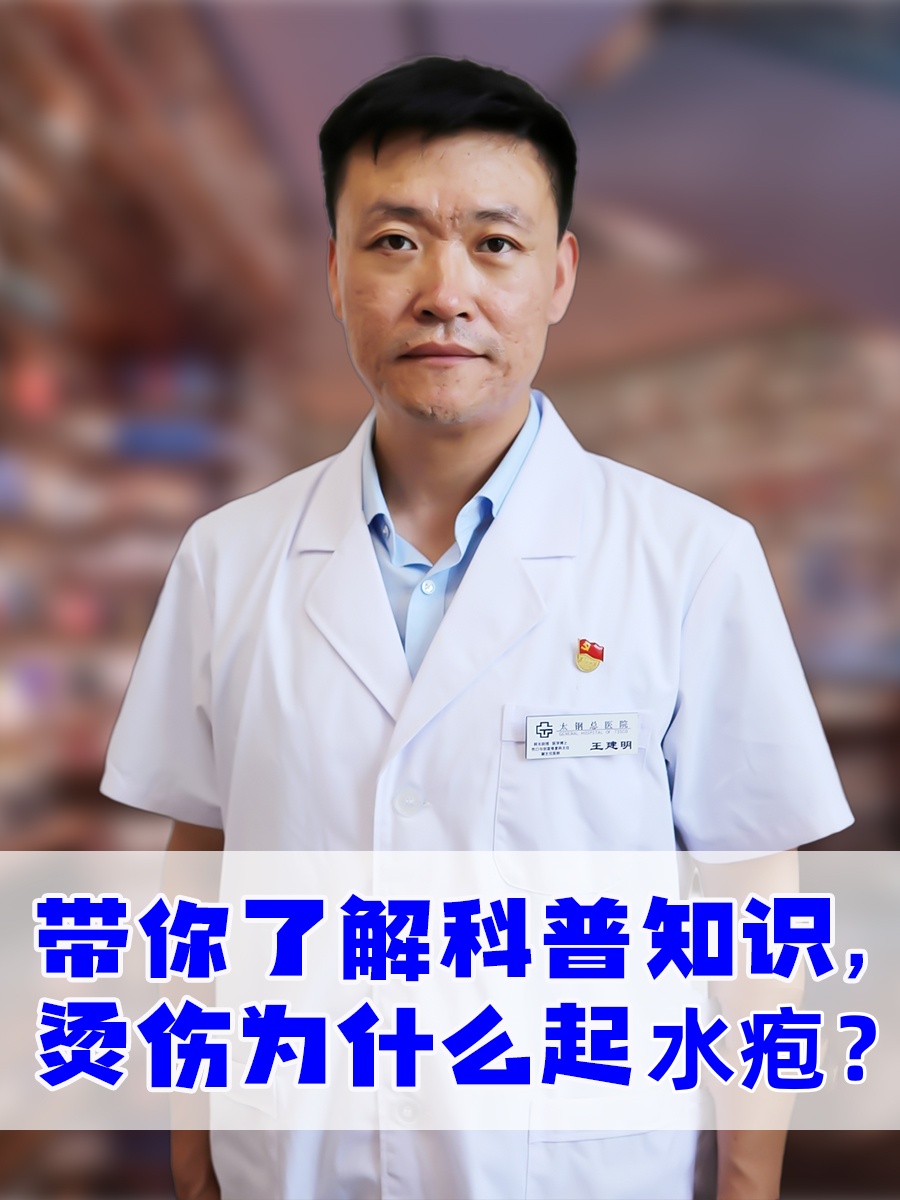 带你了解科普知识-烫伤为什么起水疱