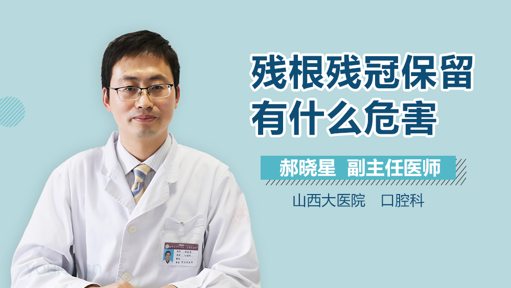 残根残冠保留有什么危害