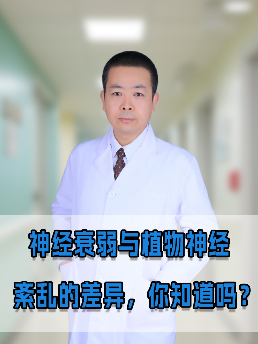 神经衰弱与植物神经紊乱的差异,你知道吗?