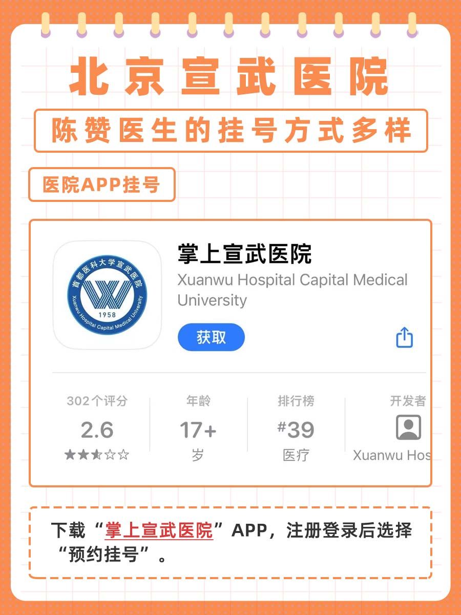 北京宣武医院陈赞医生怎么样？怎么挂号？