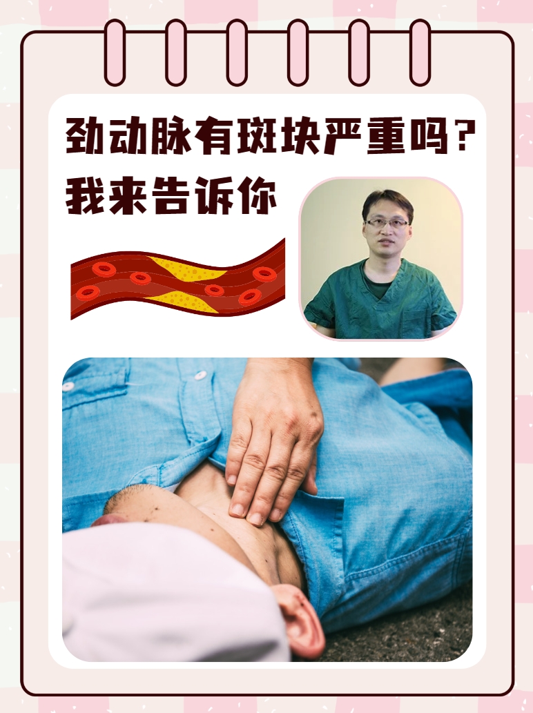 劲动脉有斑块严重吗？我来告诉你