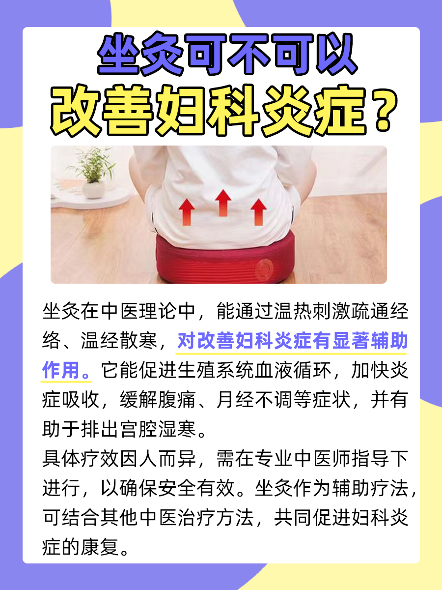 坐灸能改善妇科炎症吗 ？告诉你答案