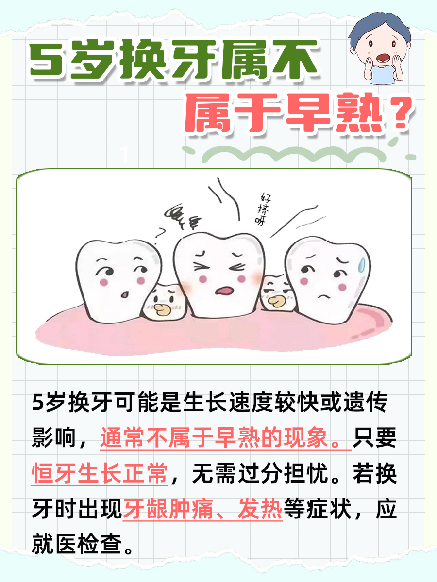 5岁换牙，属于早熟吗？