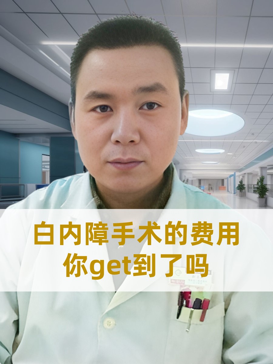 白内障手术的费用，你get到了吗