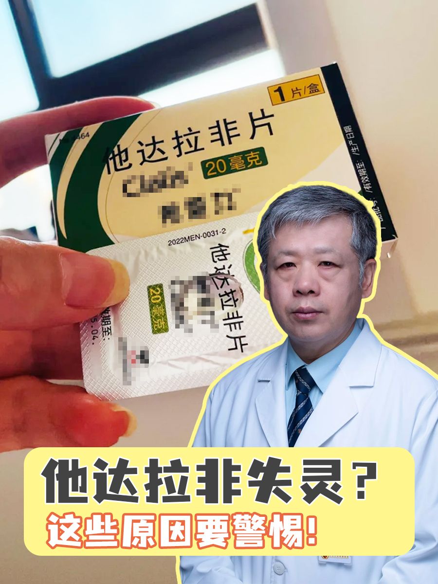 他达拉非失灵?这些原因要警惕!