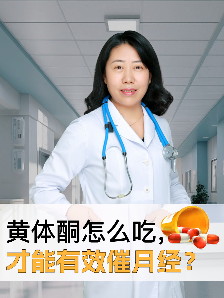黄体酮怎么吃，才能有效催月经？