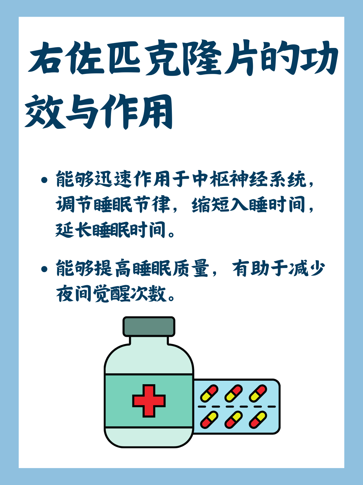 右佐匹克隆片：助眠新星，解读其功效与作用