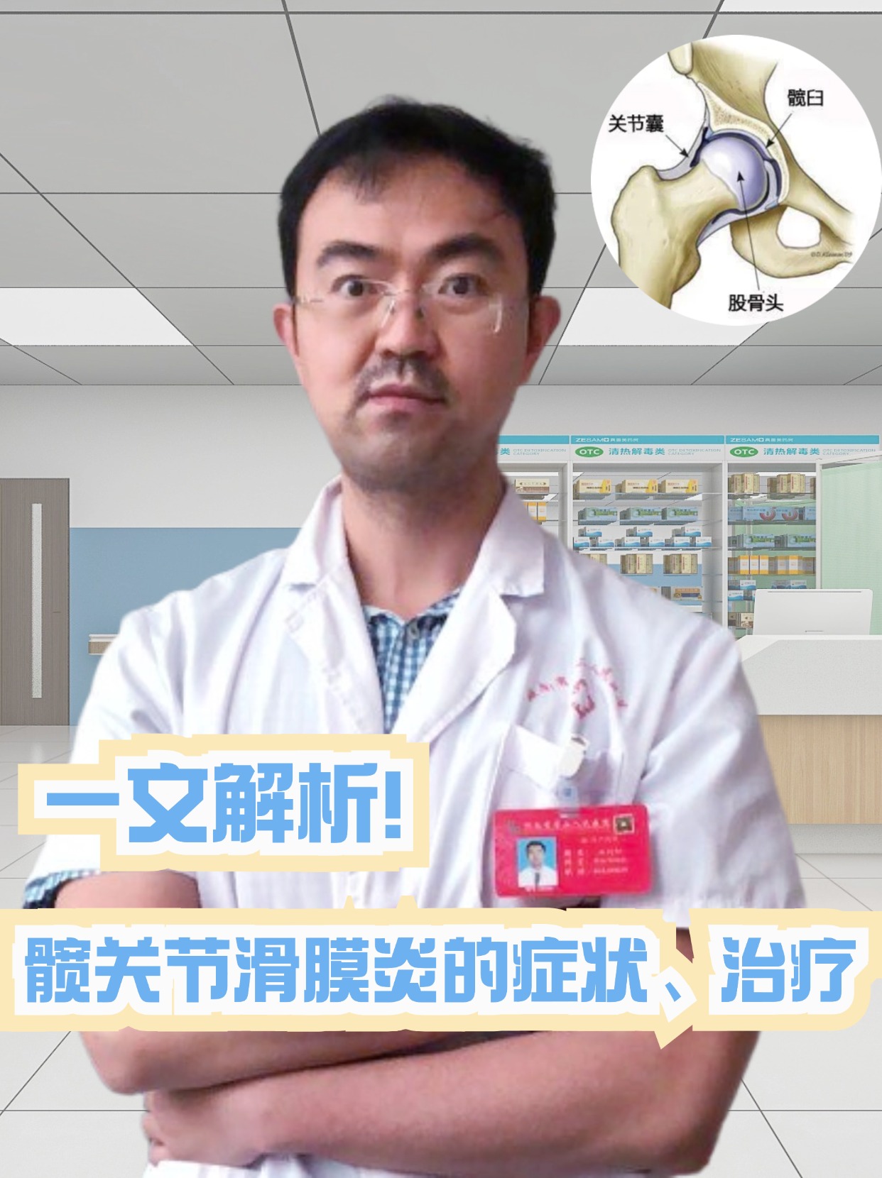 一文解析!髋关节滑膜炎的症状、治疗