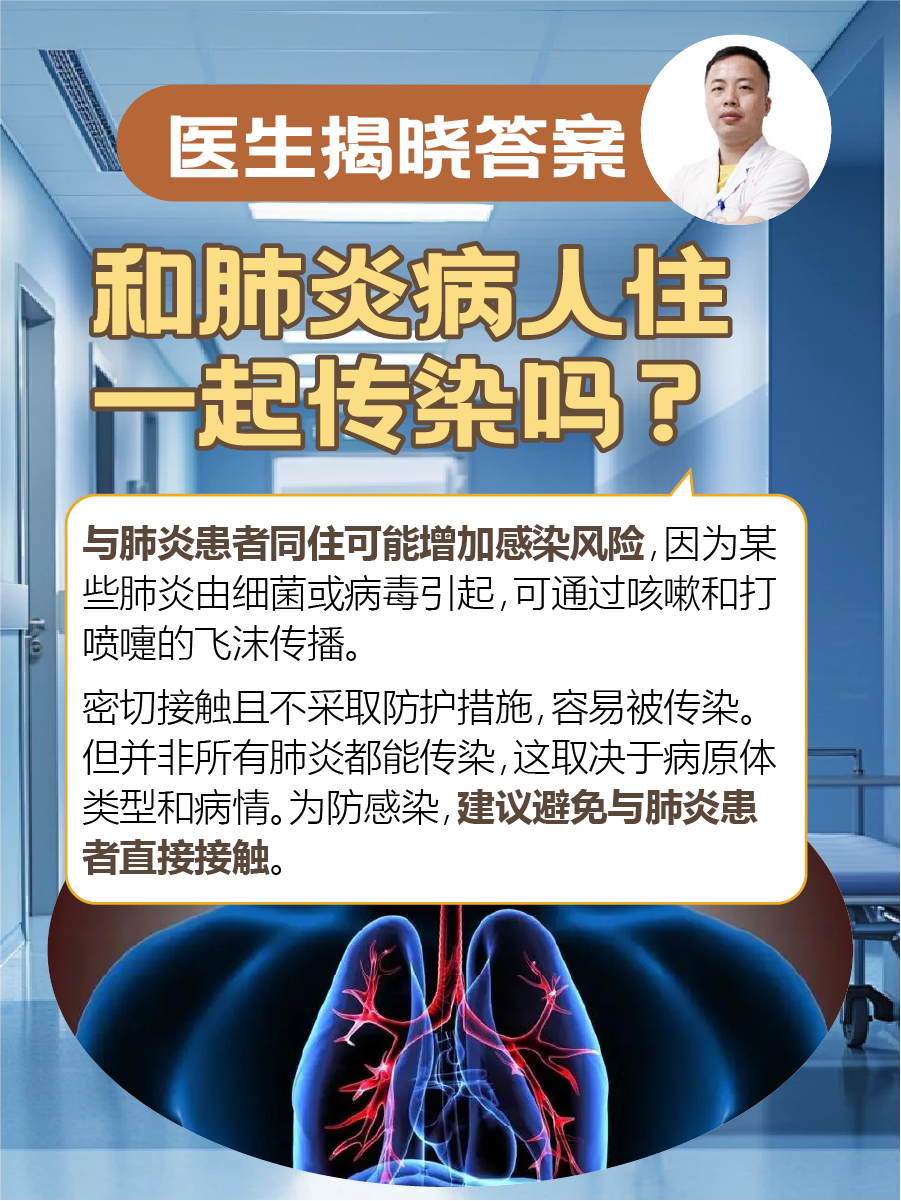 医生揭晓答案，和肺炎病人住一起传染吗？