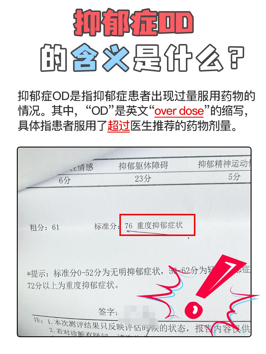 抑郁症OD的含义是什么