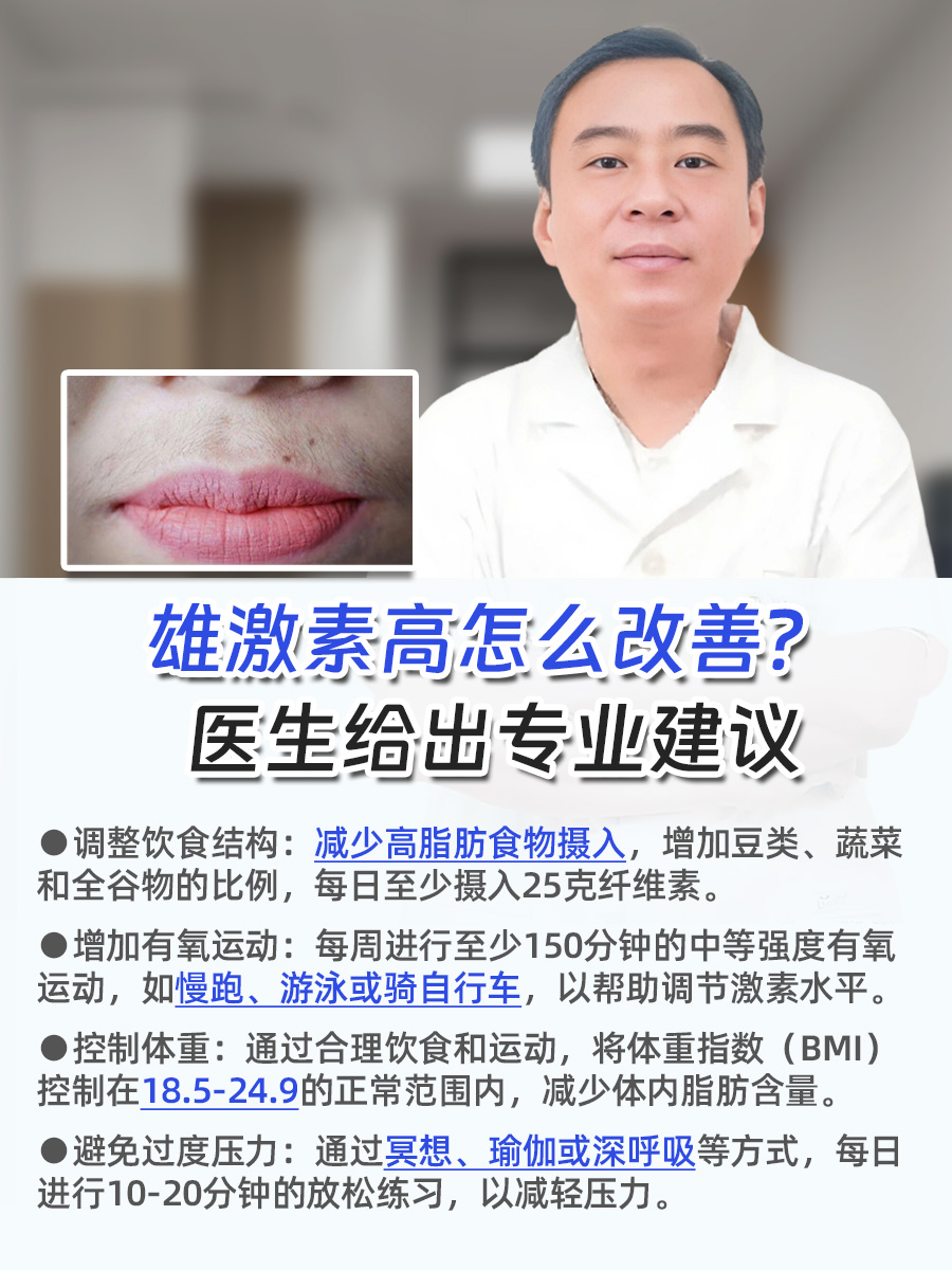 雄激素高怎么改善?医生给出专业建议