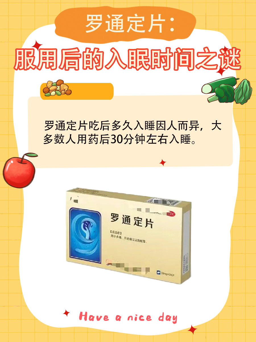 罗通定片：服用后的入眠时间之谜
