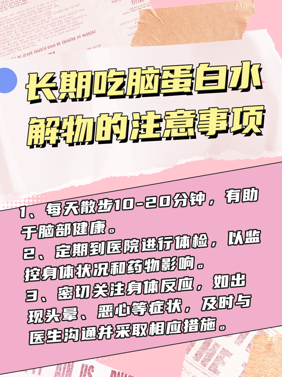 大家来围观——脑蛋白水解物片能长期吃吗
