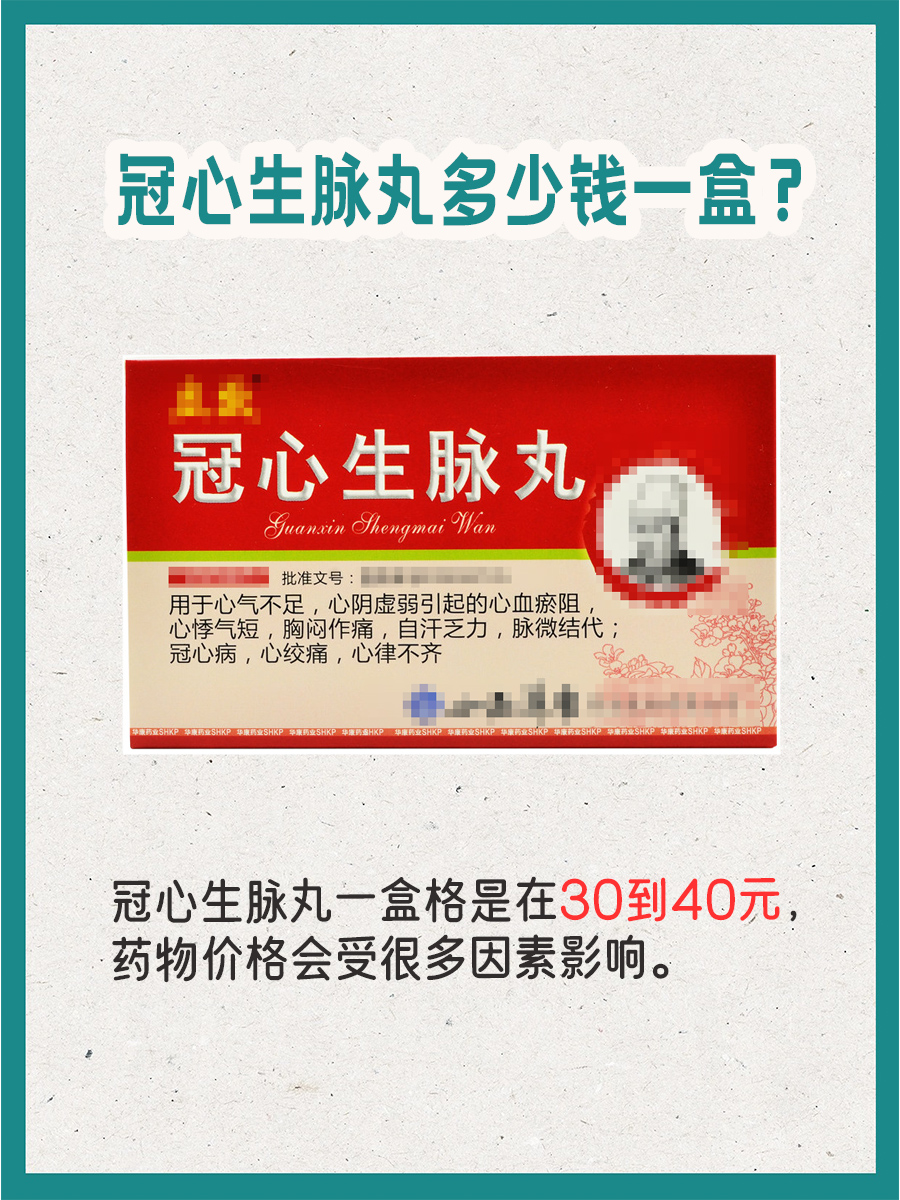 冠心生脉丸,揭秘一盒的价格
