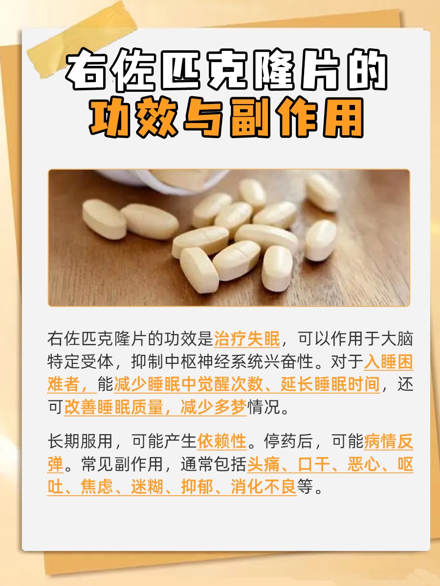 探究：右佐匹克隆片的功效与副作用