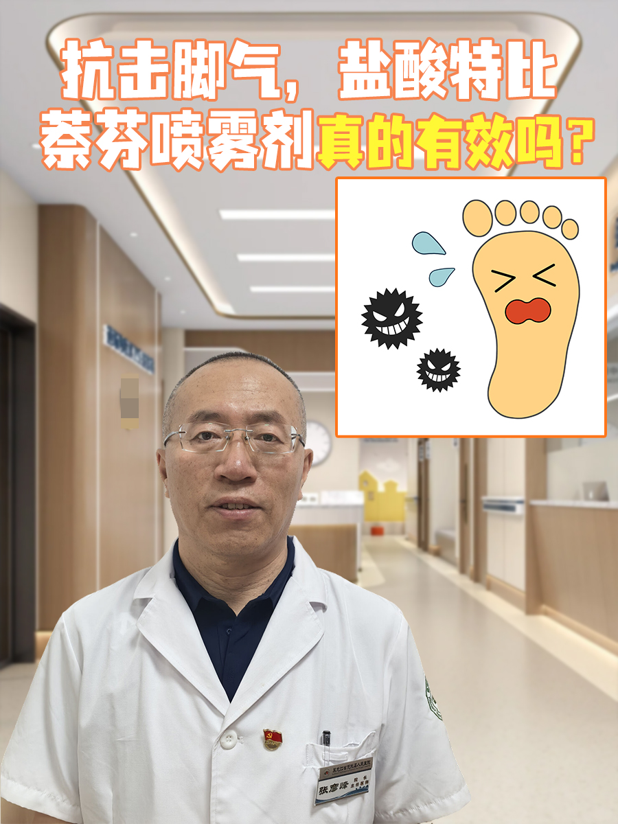 抗击脚气,盐酸特比萘芬喷雾剂真的有效吗?