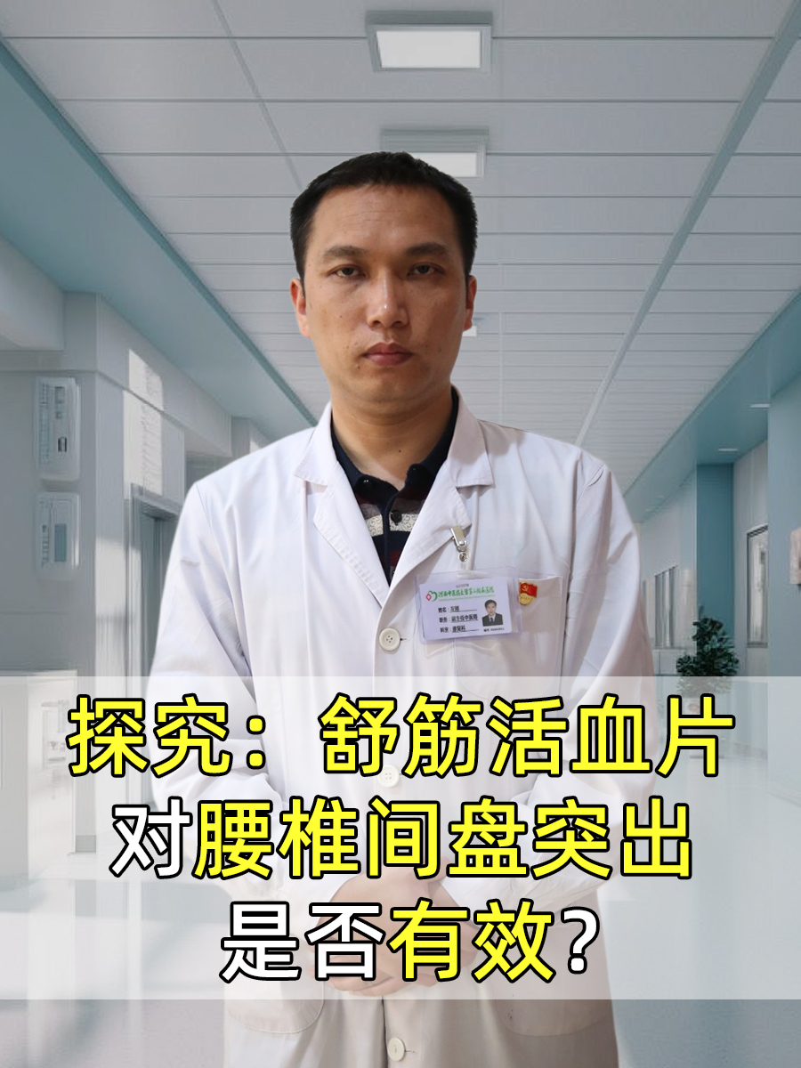 探究：舒筋活血片对腰椎间盘突出症是否有效？