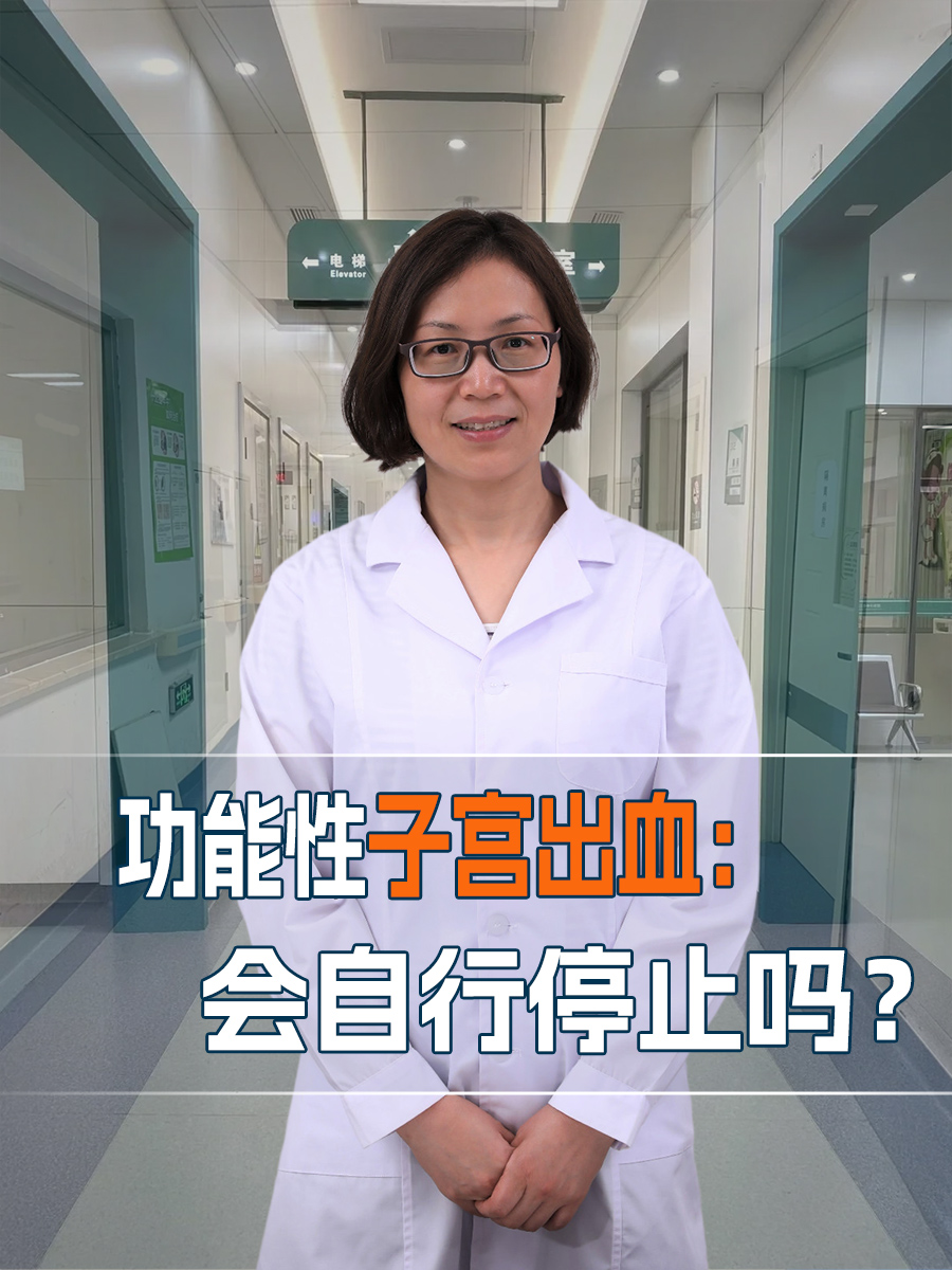 功能性子宫出血：会自行停止吗？