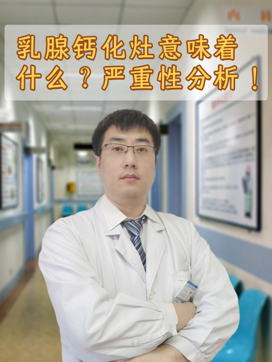 乳腺钙化灶意味着什么?严重性分析!