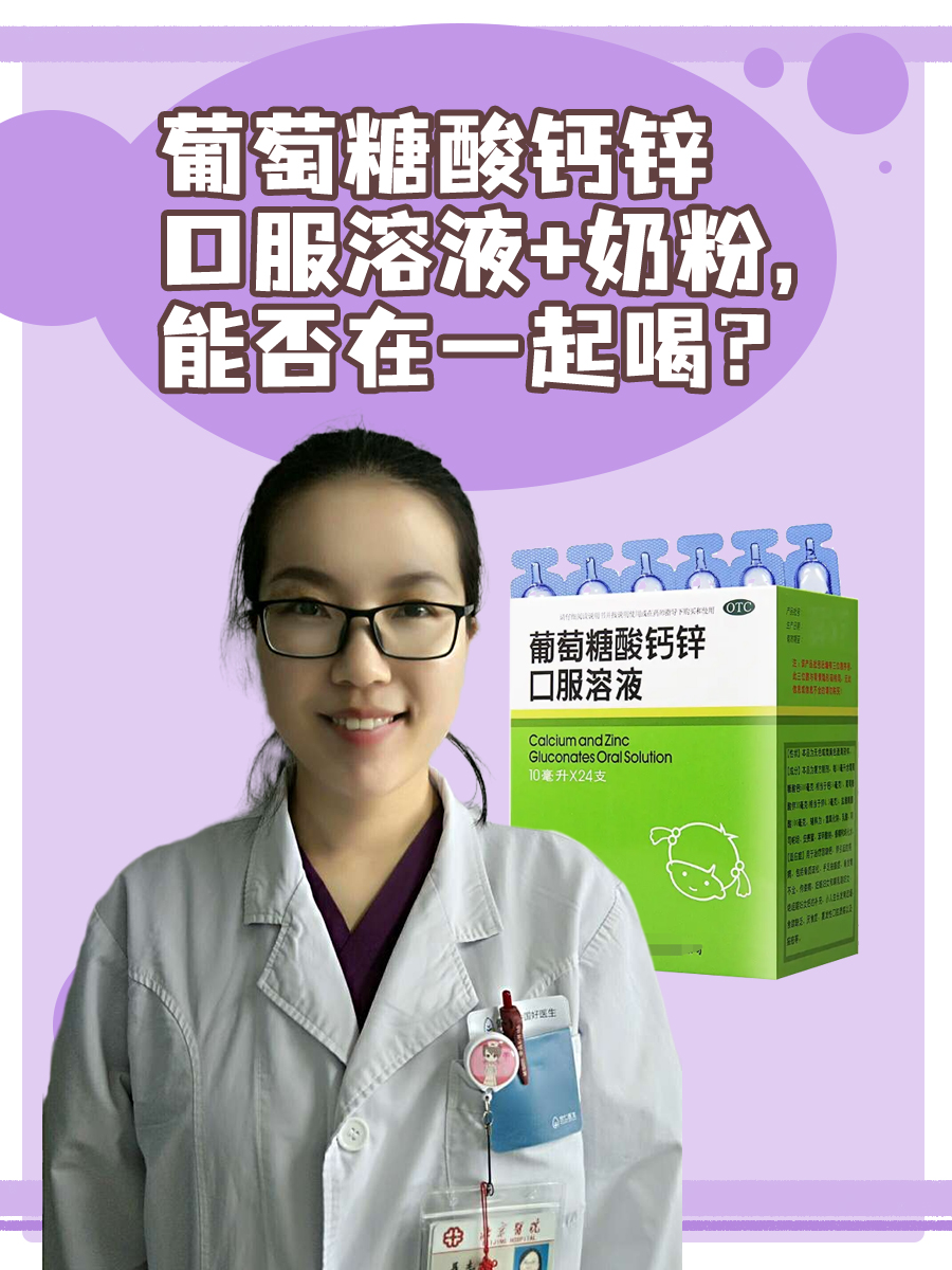 葡萄糖酸钙锌口服溶液+奶粉，能否在一起喝？