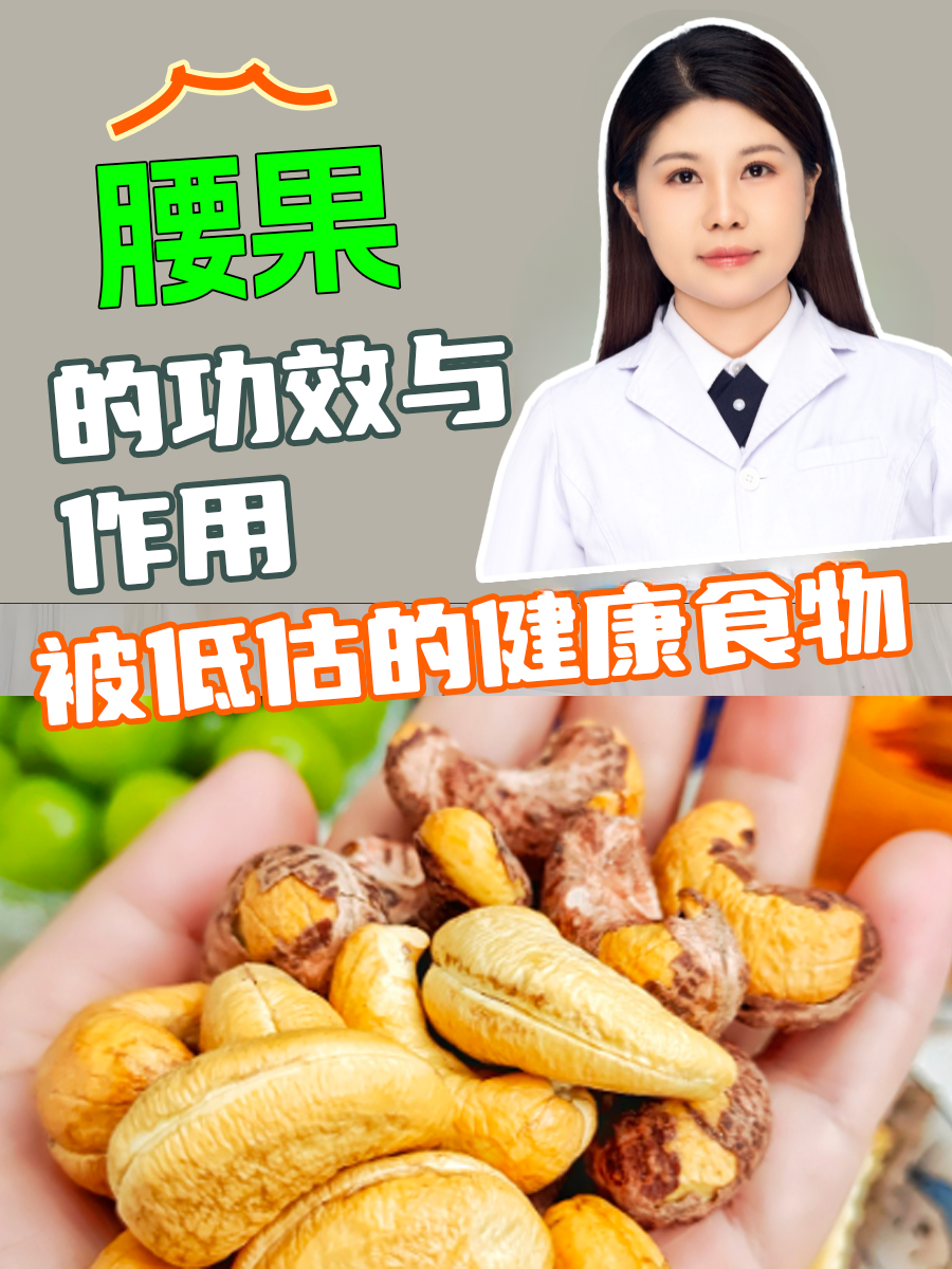 腰果的功效与作用：被低估的健康食物